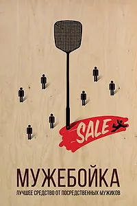 Постер к фильму «Мужебойка (2020)»
