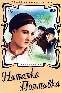 Постер к фильму «Наталка Полтавка (1936)»