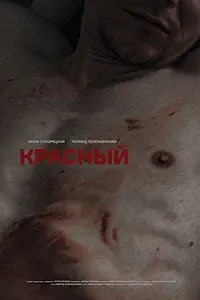 Постер к фильму «Красный (2020)»