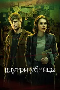 Главный постер сериала «Внутри убийцы (2024)»