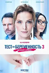 Постер к сериалу «Тест на беременность 3 (2022)»