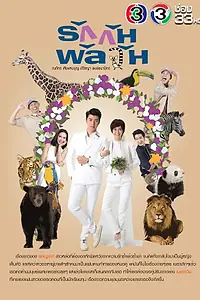 Главный постер сериала «Заблудившиеся в любви (2017)»