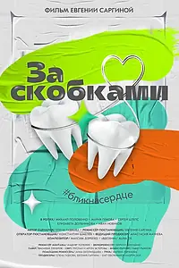 Главный постер фильма «За скобками (2021)»
