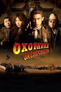 Главный постер фильма «Охотники за сокровищами (2009)»