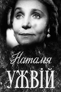 Главный постер фильма «Наталья Ужвий (1959)»
