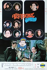 Постер к фильму «Zhi zun bao (1974)»
