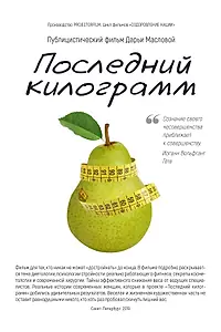 Постер к фильму «Последний килограмм (2020)»