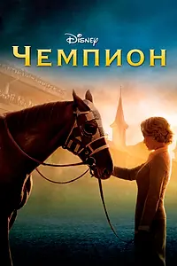 Постер к фильму «Чемпион (2010)»