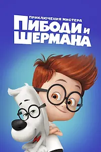 Постер к мультфильму «Приключения мистера Пибоди и Шермана (2014)»
