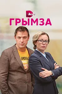 Постер к сериалу «Грымза (2021)»