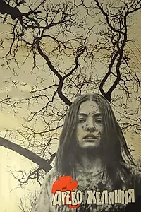 Главный постер фильма «Древо желания (1976)»