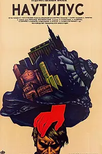 Постер к фильму «Наутилус (1990)»