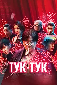 Главный постер фильма «Тук-тук (2021)»