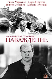 Постер к фильму «Наваждение (1989)»
