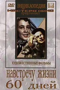 Главный постер фильма «Навстречу жизни (1952)»