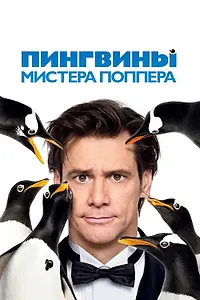 Главный постер фильма «Пингвины мистера Поппера (2011)»