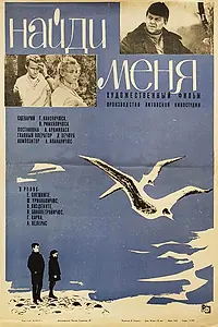 Постер к фильму «Найди меня (1967)»