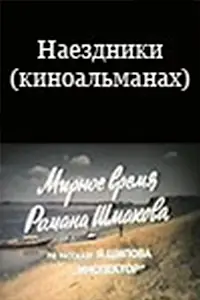 Постер к фильму «Наездники (1987)»