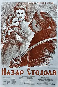 Главный постер фильма «Назар Стодоля (1954)»