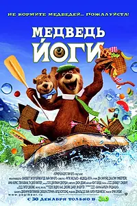 Главный постер мультфильма «Медведь Йоги (2010)»
