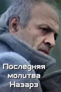 Главный постер фильма «Последняя молитва Назарэ (1988)»