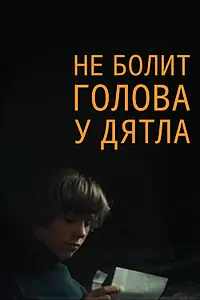 Постер к фильму «Не болит голова у дятла (1974)»