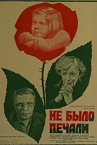Постер к фильму «Не было печали (1982)»