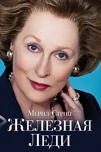 Постер к фильму «Железная леди (2011)»
