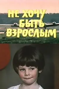 Главный постер фильма «Не хочу быть взрослым (1982)»