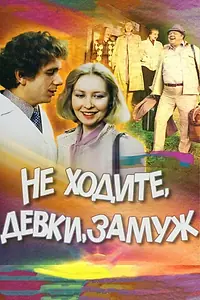 Постер к фильму «Не ходите, девки, замуж (1985)»
