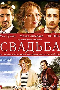 Постер к фильму «Свадьба (2010)»