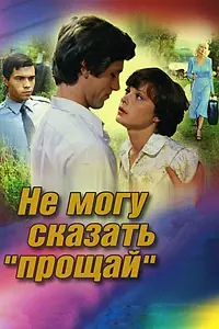 Постер к фильму «Не могу сказать «прощай» (1982)»