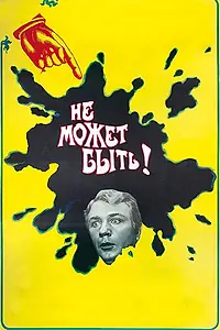 Главный постер фильма «Не может быть! (1975)»