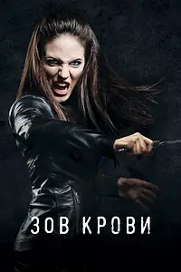 Постер к сериалу «Зов крови (2010 - 2015)»