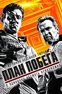 Постер к фильму «План побега (2013)»