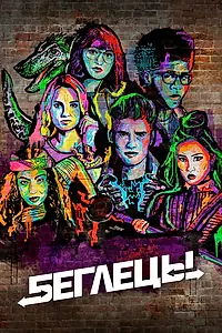 Постер к сериалу «Беглецы (2017 - 2019)»
