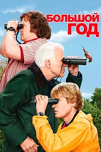 Главный постер фильма «Большой год (2011)»