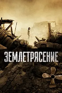 Постер к фильму «Землетрясение (2010)»