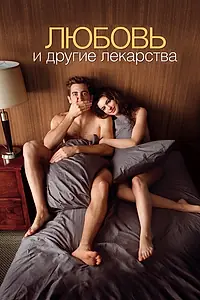 Постер к фильму «Любовь и другие лекарства (2010)»