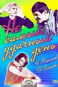 Постер к фильму «Не самый удачный день (1966)»