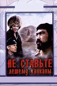 Постер к фильму «Не ставьте Лешему капканы... (1981)»