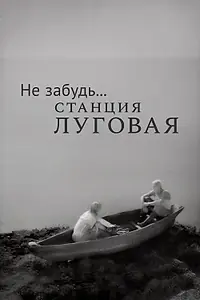 Постер к фильму «Не забудь... станция Луговая (1966)»