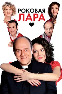 Постер к фильму «Роковая Лара (2009)»