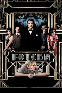 Главный постер фильма «Великий Гэтсби (2013)»