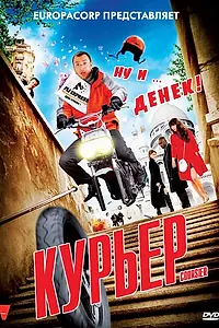 Постер к фильму «Курьер (2009)»