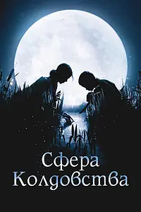 Постер к фильму «Сфера колдовства (2011)»
