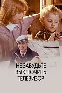 Главный постер фильма «Не забудьте выключить телевизор (1986)»