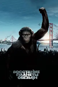 Постер к фильму «Восстание планеты обезьян (2011)»