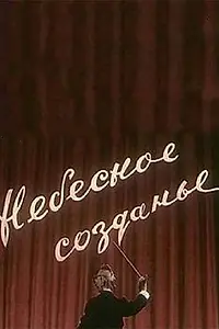 Главный постер мультфильма «Небесное созданье (1956)»