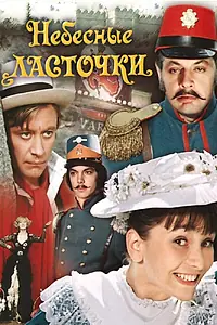 Постер к фильму «Небесные ласточки (1976)»
